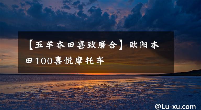 【五羊本田喜致磨合】欧阳本田100喜悦摩托车