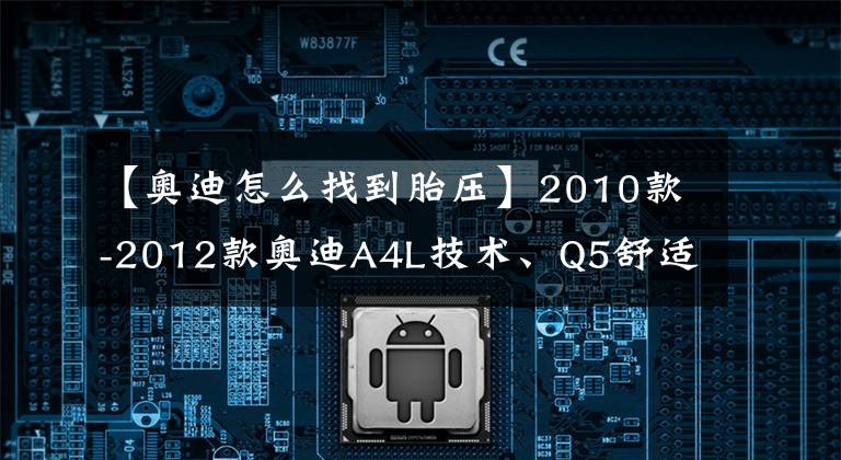 【奥迪怎么找到胎压】2010款-2012款奥迪A4L技术、Q5舒适隐藏功能说明