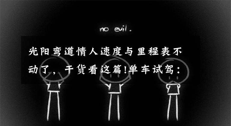 光阳弯道情人速度与里程表不动了,干货看这篇!单车试驾:光阳弯道情人,骑“小三儿”就是带劲