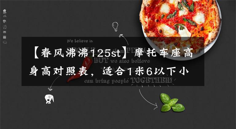【春风沸沸125st】摩托车座高身高对照表,适合1米6以下小个子骑的摩托车