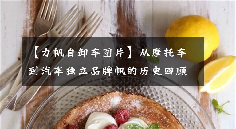 【力帆自卸车图片】从摩托车到汽车独立品牌帆的历史回顾