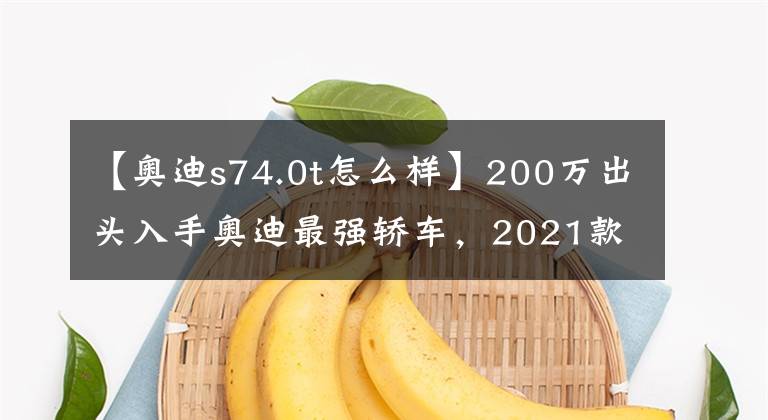 【奥迪s74.0t怎么样】200万出头入手奥迪最强轿车,2021款奥迪RS7,看似低调其实很牛