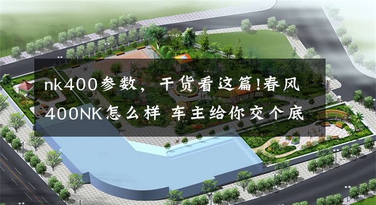 nk400参数，干货看这篇!春风400NK怎么样 车主给你交个底