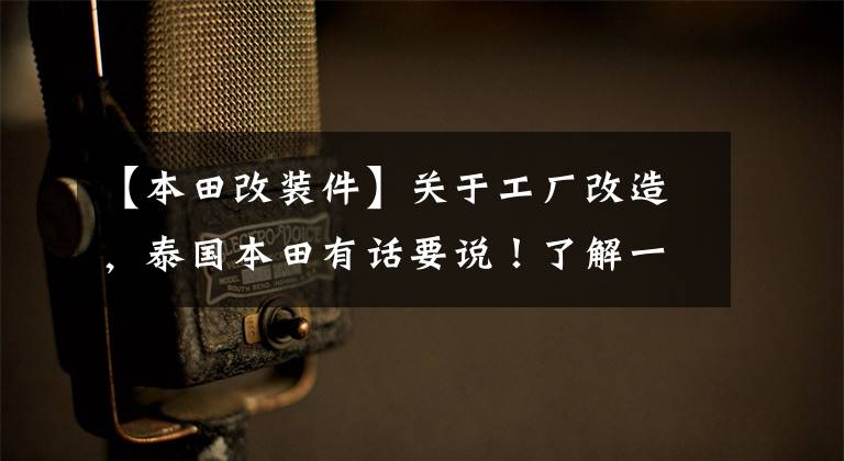 【本田改装件】关于工厂改造,泰国本田有话要说!了解一下第十代思域摩多洛工具包吗?