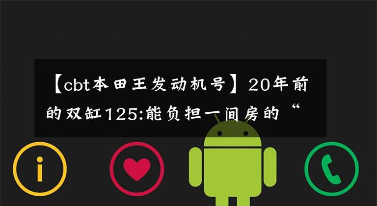 【cbt本田王发动机号】20年前的双缸125:能负担一间房的“本田王”CB125T