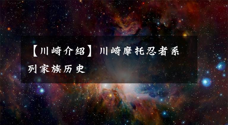 【川崎介绍】川崎摩托忍者系列家族历史
