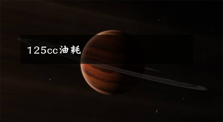 125cc油耗