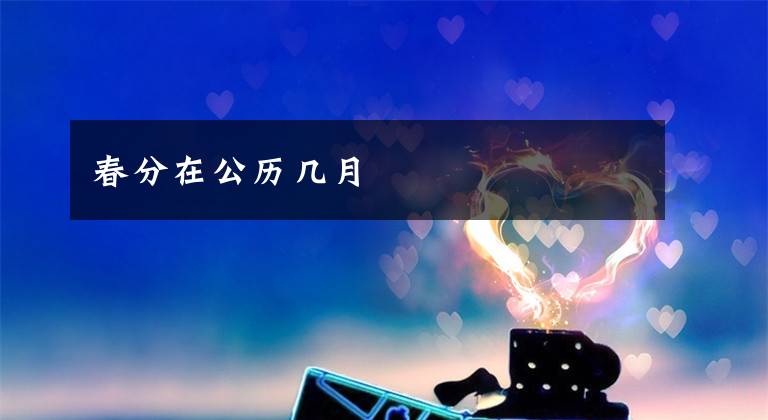 春分在公历几月