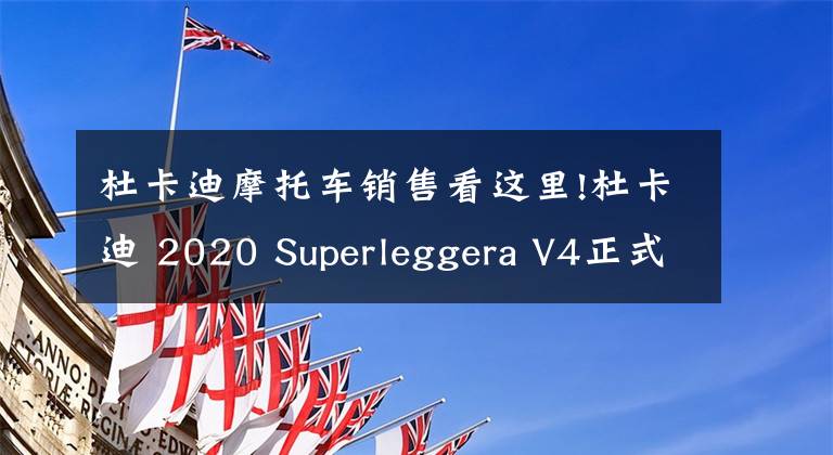杜卡迪摩托车销售看这里!杜卡迪 2020 Superleggera V4正式发布 售价高达70万