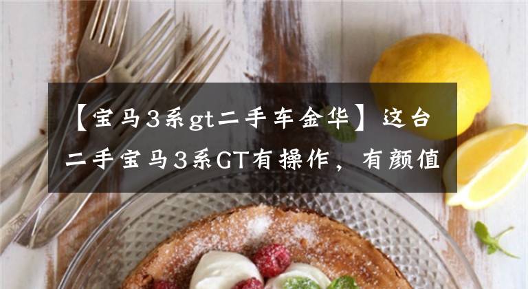 【宝马3系gt二手车金华】这台二手宝马3系GT有操作，有颜值。