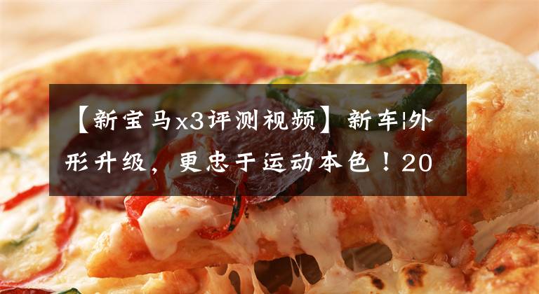 【新宝马x3评测视频】新车|外形升级,更忠于运动本色!2022宝马X3试车