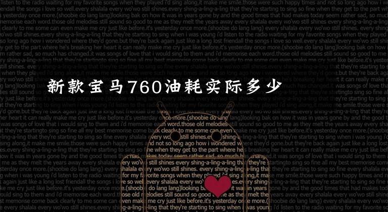 新款宝马760油耗实际多少