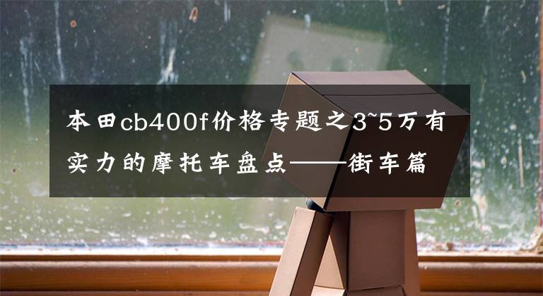 本田cb400f价格专题之3~5万有实力的摩托车盘点——街车篇,玩耍实用两不误