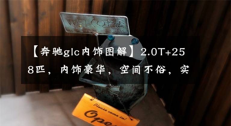 【奔驰glc内饰图解】2.0T+258匹,内饰豪华,空间不俗,实拍奔驰GLC