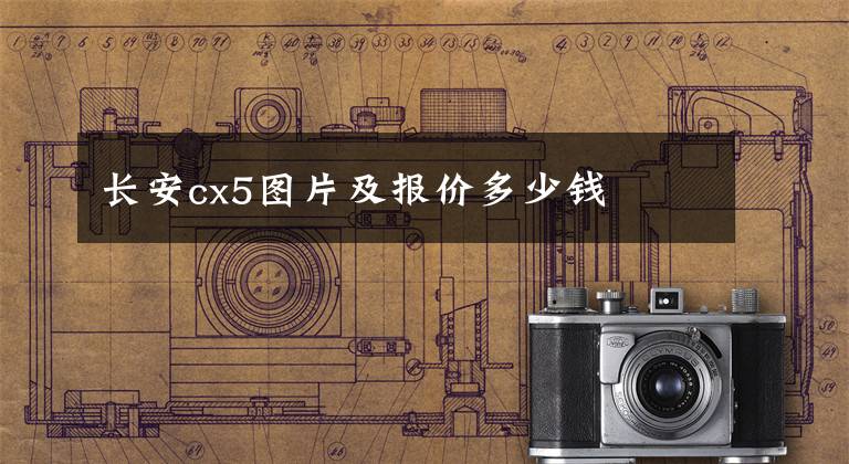 长安cx5图片及报价多少钱