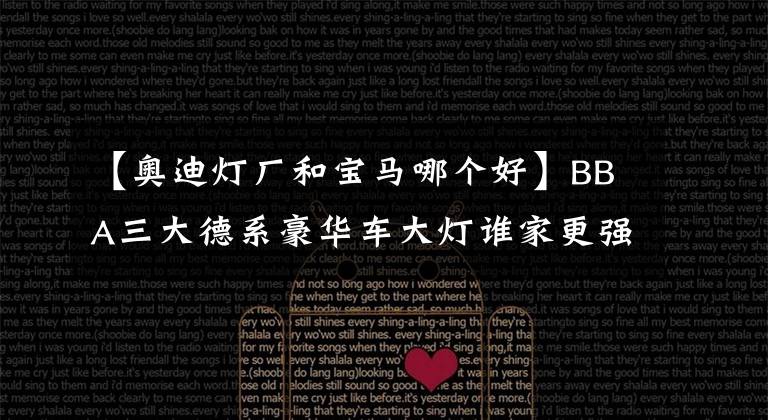【奥迪灯厂和宝马哪个好】BBA三大德系豪华车大灯谁家更强?当然是它!