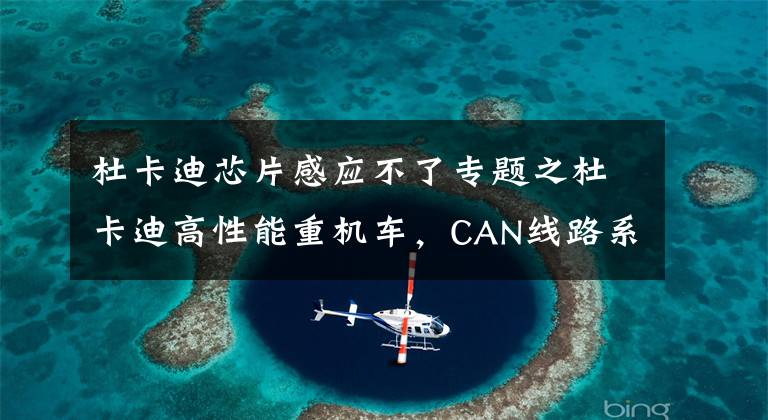 杜卡迪芯片感应不了专题之杜卡迪高性能重机车,CAN线路系统,芯片保安锁匙,配置压日系!