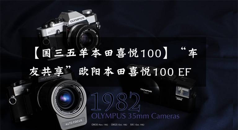 【国三五羊本田喜悦100】“车友共享”欧阳本田喜悦100 EFI差不多一个月车的感觉。