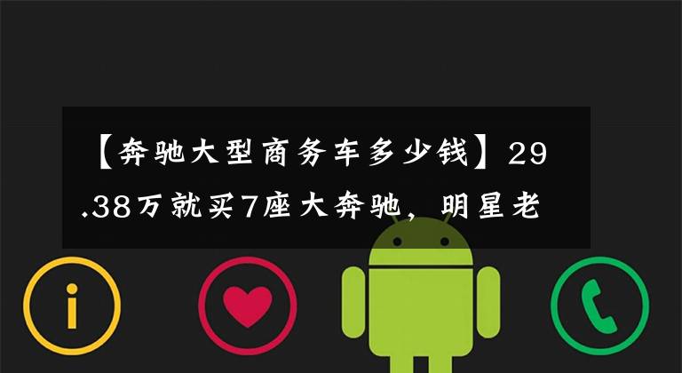 【奔驰大型商务车多少钱】29.38万就买7座大奔驰，明星老板都爱，商务好车，实拍威霆