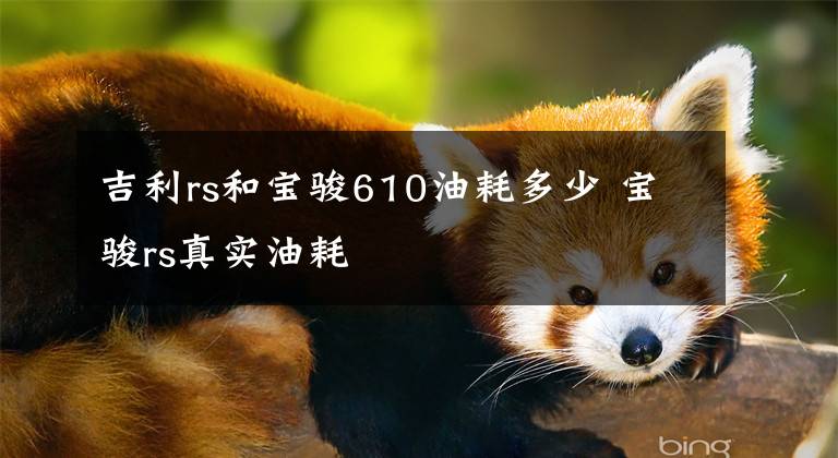 吉利rs和宝骏610油耗多少 宝骏rs真实油耗