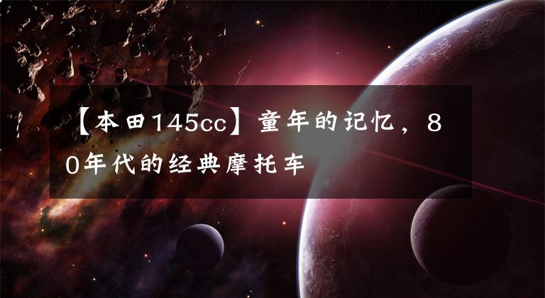 【本田145cc】童年的记忆，80年代的经典摩托车