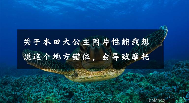 关于本田大公主图片性能我想说这个地方错位,会导致摩托车加速无力跑不快,快看自己中招没!