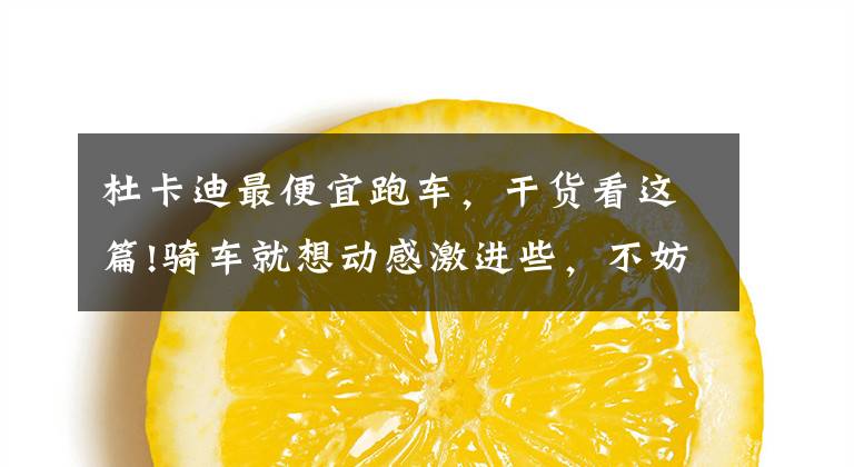 杜卡迪最便宜跑车,干货看这篇!骑车就想动感激进些,不妨来看这十款跑车