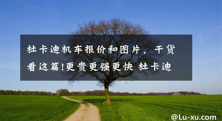 杜卡迪机车报价和图片，干货看这篇!更贵更强更快 杜卡迪Panigale V4/V4S上市 售25.9万起