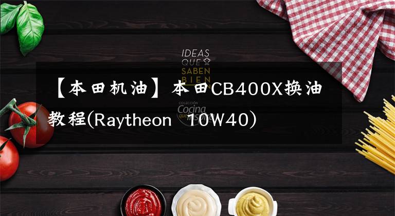 【本田机油】本田CB400X换油教程(Raytheon 10W40)