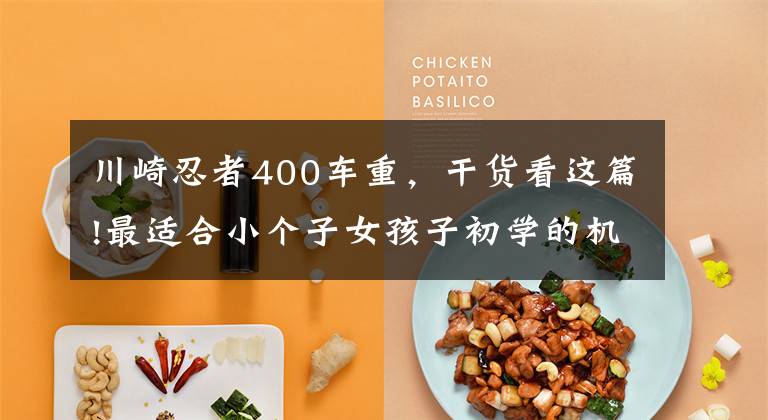 川崎忍者400车重,干货看这篇!最适合小个子女孩子初学的机车