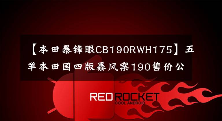 【本田暴锋眼CB190RWH175】五羊本田国四版暴风案190售价公布,16580韩元