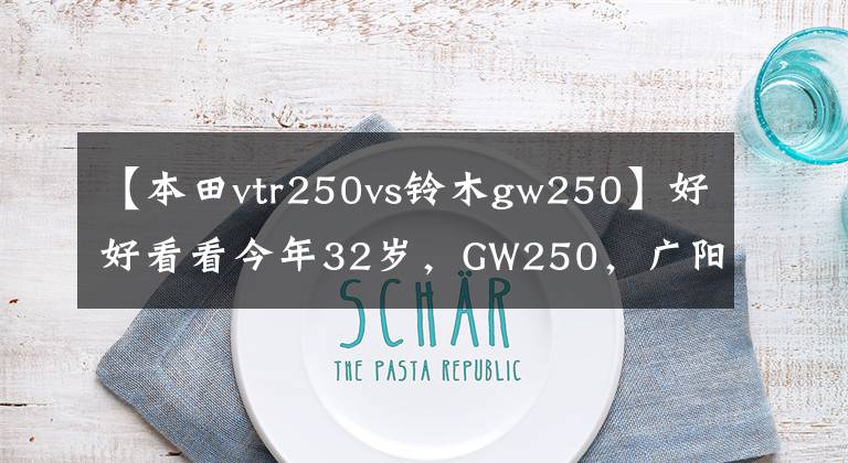 【本田vtr250vs铃木gw250】好好看看今年32岁，GW250，广阳精250，CT250。怎么选？
