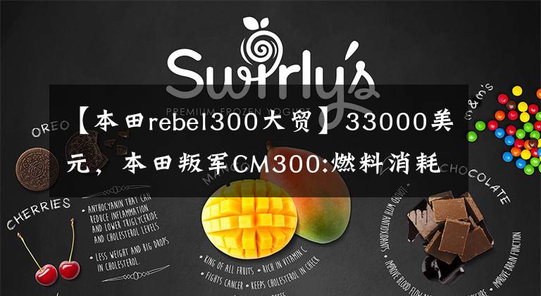 【本田rebel300大贸】33000美元，本田叛军CM300:燃料消耗下降到2.9L，但被自己的人压制住了。