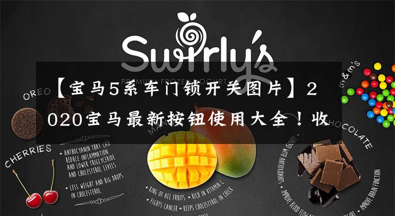 【宝马5系车门锁开关图片】2020宝马最新按钮使用大全!收藏必需