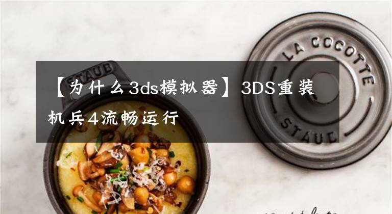 【为什么3ds模拟器】3DS重装机兵4流畅运行