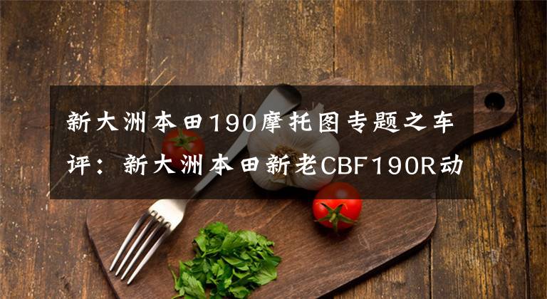 新大洲本田190摩托图专题之车评：新大洲本田新老CBF190R动态对比，这才是190该有的样子