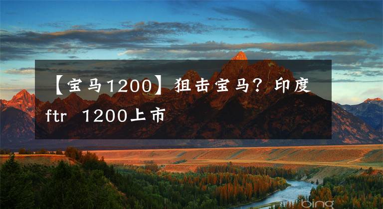 【宝马1200】狙击宝马?印度ftr 1200上市