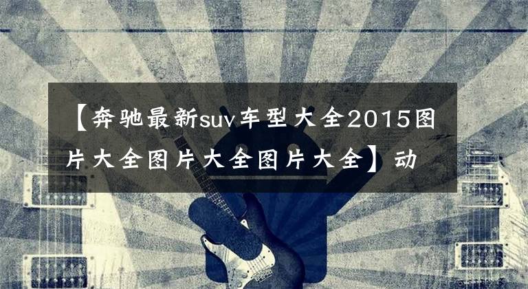 【奔驰最新suv车型大全2015图片大全图片大全图片大全】动力性能强劲 实拍梅赛德斯-AMG GLE 63
