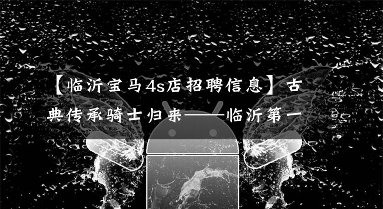 【临沂宝马4s店招聘信息】古典传承骑士归来——临沂第一家宝马摩托车4S店隆重开业。