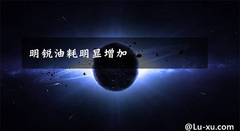 明锐油耗明显增加