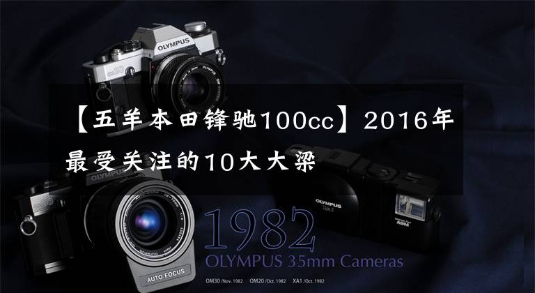 【五羊本田锋驰100cc】2016年最受关注的10大大梁