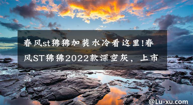 春风st狒狒加装水冷看这里!春风ST狒狒2022款深空灰,上市