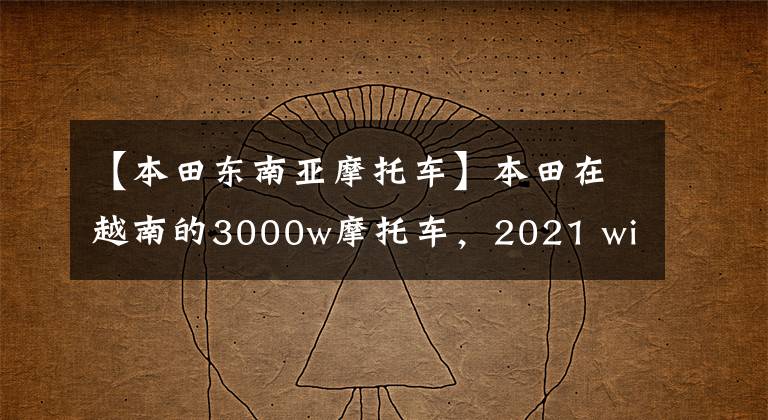 【本田东南亚摩托车】本田在越南的3000w摩托车，2021 winner  X