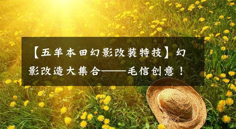 【五羊本田幻影改装特技】幻影改造大集合——毛信创意！