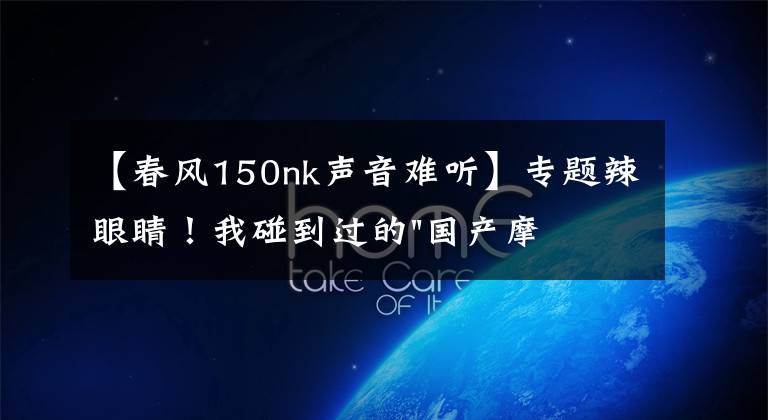 【春风150nk声音难听】专题辣眼睛！我碰到过的"国产摩托车"所有的问题和毛病！