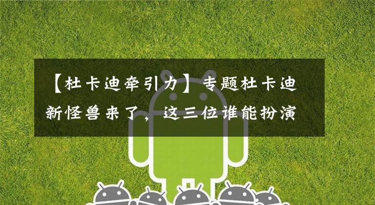 【杜卡迪牵引力】专题杜卡迪新怪兽来了,这三位谁能扮演奥特曼呢?