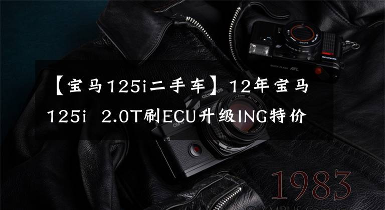 【宝马125i二手车】12年宝马125i  2.0T刷ECU升级ING特价，旧车找回新生，轻松跑到6S