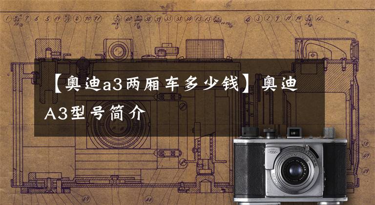 【奥迪a3两厢车多少钱】奥迪A3型号简介