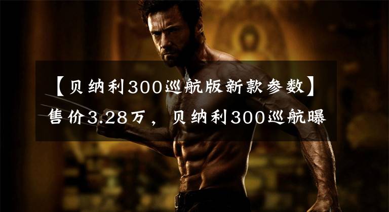 【贝纳利300巡航版新款参数】售价3.28万，贝纳利300巡航曝光，这是要怼豪爵铃木DL250的节奏