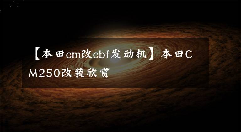 【本田cm改cbf发动机】本田CM250改装欣赏